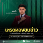 [สงขลา] เทรดทองชนข่าว