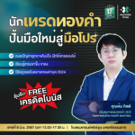 [นครศรีธรรมราช] นักเทรดทองคำ ปั้นมือใหม่ สู่มือโปร