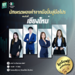 [เชียงใหม่] นักเทรดทองคำ ปั้นมือใหม่สู่มือโปร