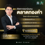 [ขอนแก่น] ตีแตกกลยุทธ์ตลาดทองคำ