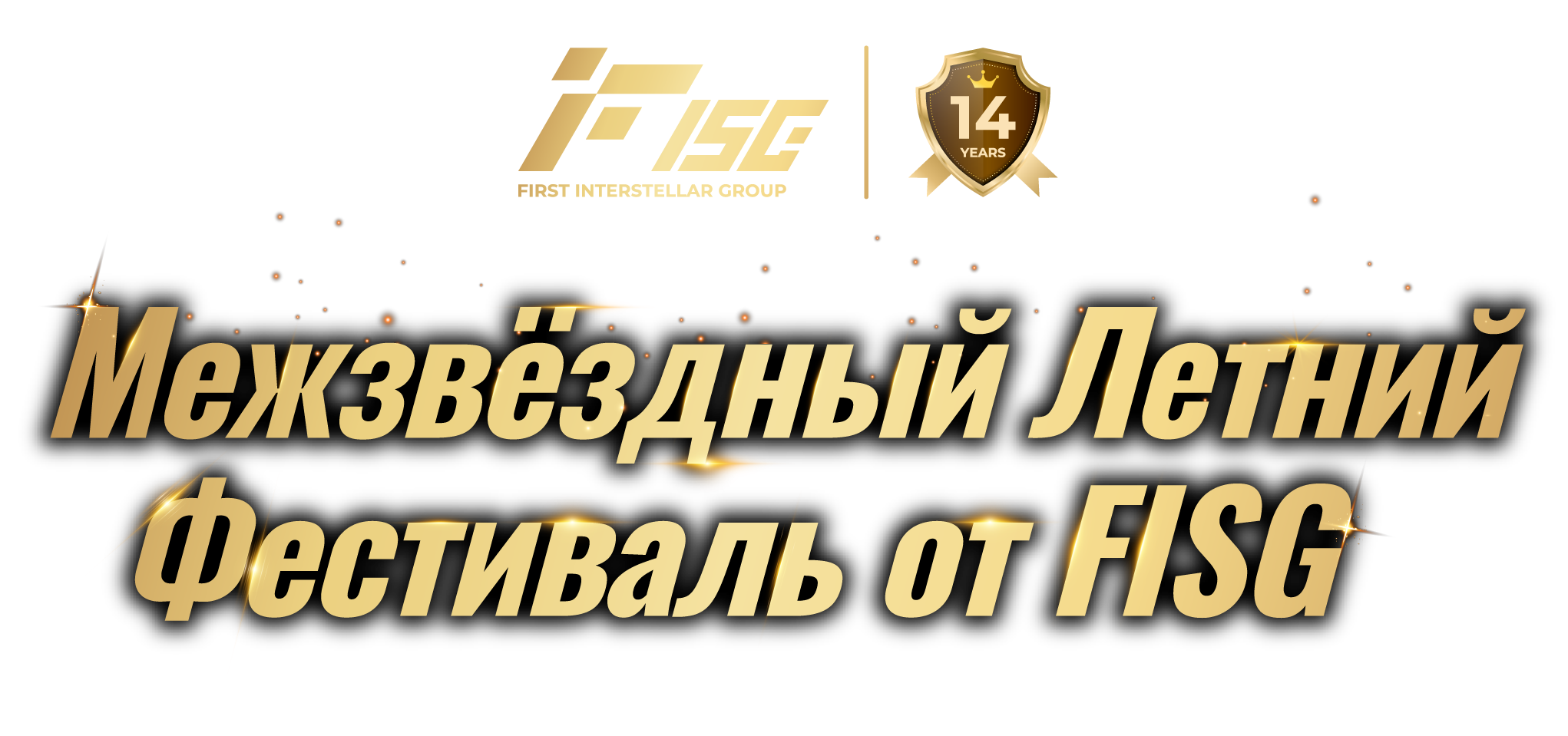 Межзвёздный Летний Фестиваль от FISG