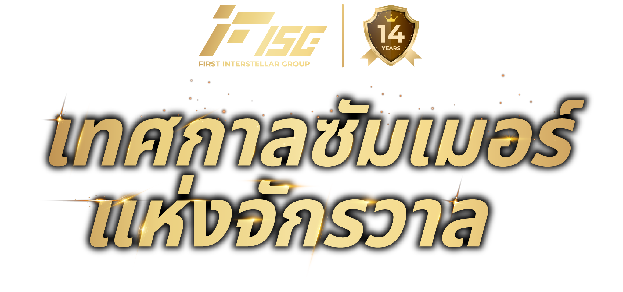 เทศกาลฤดูร้อนแห่งจักรวาล FISG