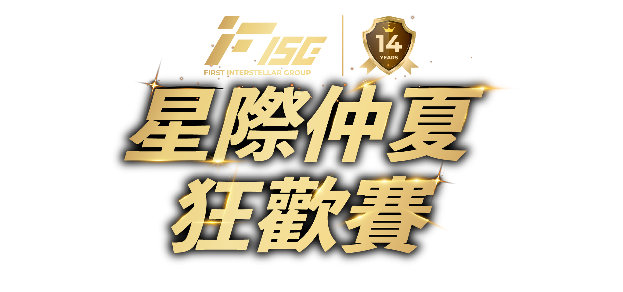 星際集團 FISG 仲夏狂歡賽