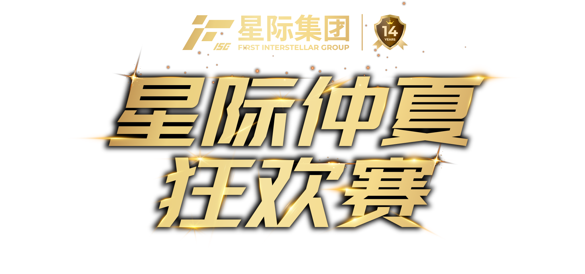星际集团 星际仲夏狂欢赛